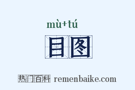 目图是什么意思的图片